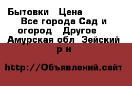 Бытовки › Цена ­ 43 200 - Все города Сад и огород » Другое   . Амурская обл.,Зейский р-н